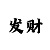 快3带赚钱计划导师QQ
